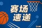 风卷残云!逄砚钧反击一条龙直接冲筐得分