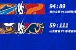 NBL战报：常规赛第八轮今日战罢 山东蜜獾59-111不敌香港金牛