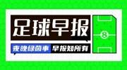 早报:英超之夜!枪手扩大领先优势