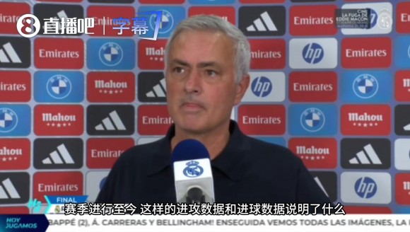 穆里尼奥：我们浪费很多机会，等我们状态全开时灌他们六七个球！