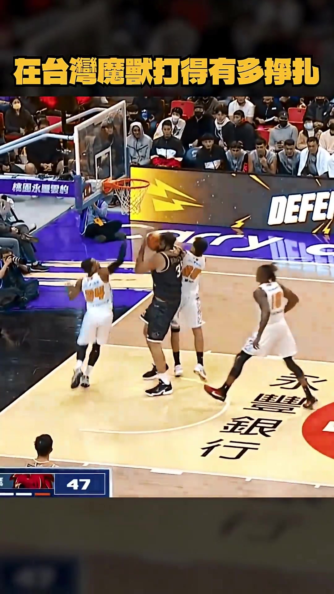 霍华德VS印度姚明!此前魔兽在台湾打球也是不太吃香啊👀
