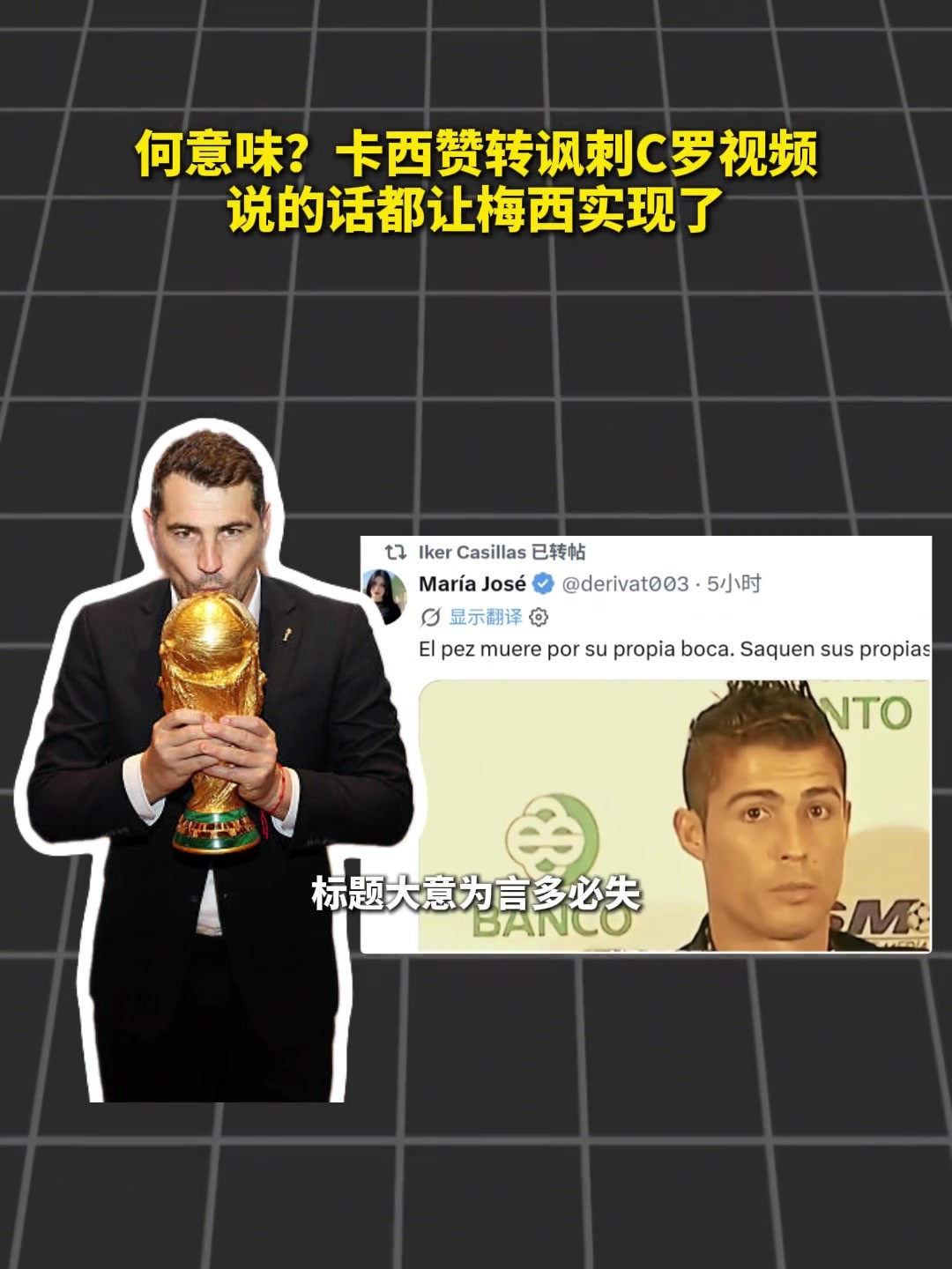 卡西点赞转发讽刺C罗“回旋镖”言论视频🤔