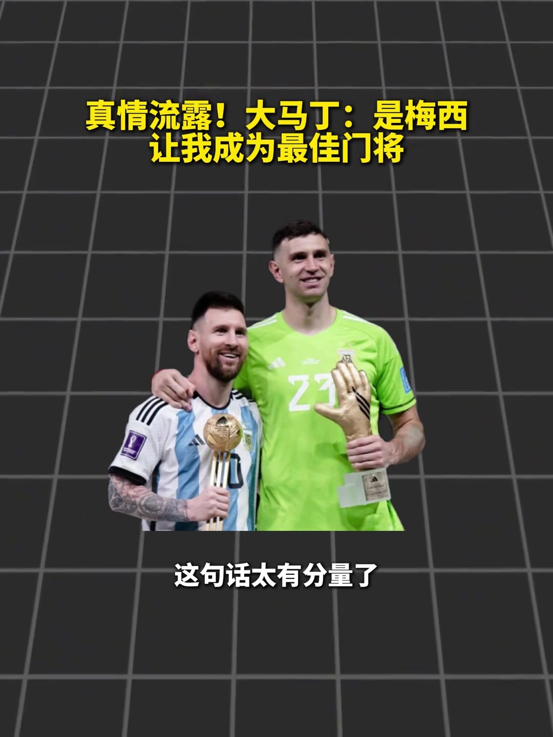 真情流露😭!大马丁给梅西留言:谢谢你让我成为世界最佳门将