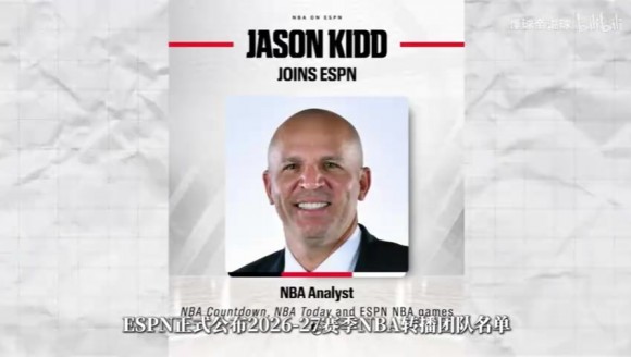 ESPN公布2026至27赛季NBA转播团队名单,林书豪和基德确认加盟