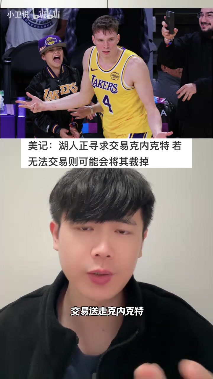 美记报道湖人尝试交易送走克内克特。若赛季前未达成,可能会裁掉