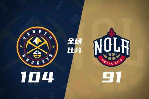 🏀掘金送鹈鹕4连败 约基奇三双 贾马尔&middot;穆雷23+6 锡安25+5